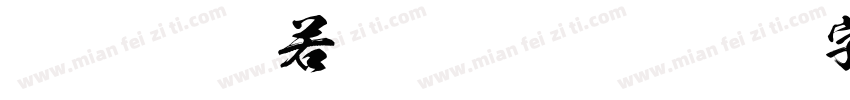 FTT-Ksw般若 Regular Ve字体转换